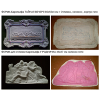 - ФОРМЫ для отливки барельефов 3 шт и 1 шт статуэтки