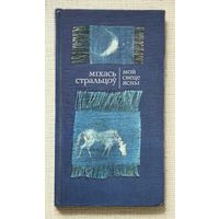 Міхась Стральцоў "Мой свеце ясны" АЎТОГРАФ