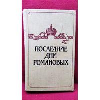 Последние дни Романовых