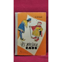 Э.А. Вартаньян  Из жизни слов. Об ахиллесовой пяте, парфянских стрелах, аннибаловой клятве, газетной утке и многих других крылатых выражениях