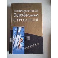 Современный справочник строителя