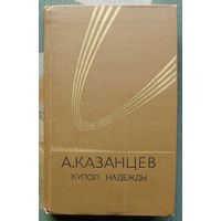 Купол Надежды. Александр Казанцев.