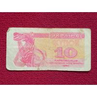 10 купонов карбованцев 1991 г.