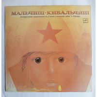 Виниловая пластинка Мальчиш-Кибальчиш.
