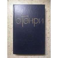 О. Генри, Избранные новеллы