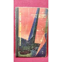 А. Стругацкий, Б. Стругацкий. Хищные вещи века. 1965 год. Первое издание