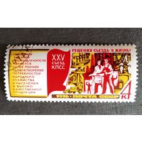 Марка СССР 1976 год Решения съезда - в жизнь!