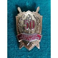 50 лет советской прокуратуре