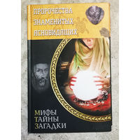 Пророчества знаменитых ясновидящих