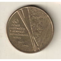 Украина 1 гривна 2005 60 лет победы в Великой Отечественной Войне