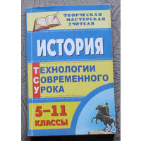 История 5 - 11 классы. Технологии современного урока.