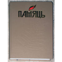 Памяць Чашнiцкi раён Гiсторыка-дакументальныя хронiкi гарадоу i раёнау Беларусi.