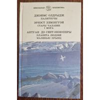 ДЖЭЙМС ОЛДРЫДЖ , ЭРНЭСТ ХЕМІНГУЭЙ , АНТУАН ДЭ СЕНТ-ЭКЗЮПЕРЫ. 1996 год.