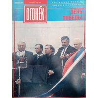 Журнал Огонёк 36 выпуск сентябрь 1991 год