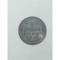 1/2 копейки 1912 года .