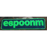 Нашивка Евроопт
