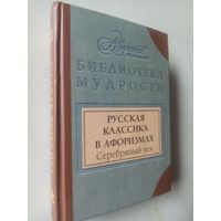 Русская классика в афоризмах. Серебряный век