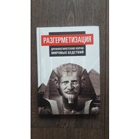 Разгерметизация. Древнеегипетские корни мировых религий - ВП СССР (Внутренний предиктор)