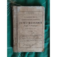Начальный курс сельскохозяйственного естествознания. Петроград 1918