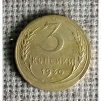 3 копейки 1930 г. Аукцион 3 дня !