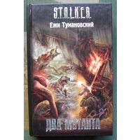 Два мутанта. Ежи Тумановский. Серия Сталкер.