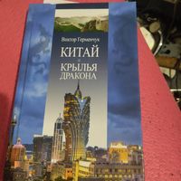 В.Герменчук.   Китай. Крылья дракона.