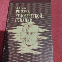 Л.П.Гримак.   Резервы человеческой психики.