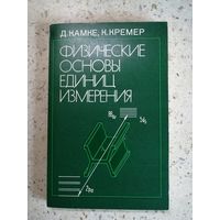 НОВАЯ, Д. Камке, К. Кремер, Физические основы единиц измерения