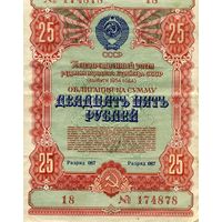 Облигация 25 рублей 1954 год