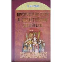 Московские цари и Византийские Василевсы