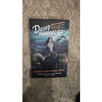 Дозор навсегда. Лучшая фантастика 2018