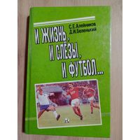 С. Алейников, Д. Беленький: И жизнь, и слезы, и футбол
