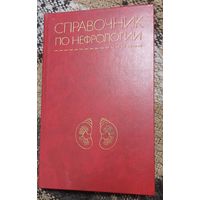 И. Е. Тареева, проф. Н.А. Мухина. Справочник по нефрологии, Изд. Медицина, Москва, 1986 г, 427 стр