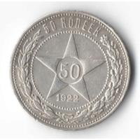 50 копеек 1922 (2)