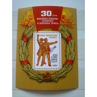 СССР. 1984. Блок. 30-летие освоения целинных земель