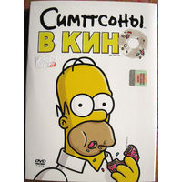 "Симпсоны в кино" DVD Лицензия