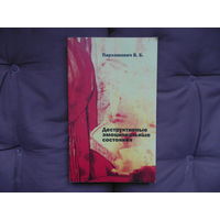 Пархомович В.Б.  Деструктивные эмоциональные состояния. Минск. ИП Логинов. 2012 г.