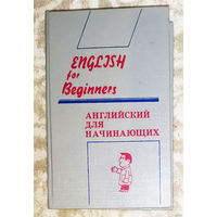 Английский для начинающих