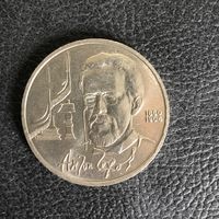 1 рубль 1990 года. А. П. Чехов