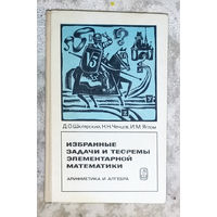 Избранные задачи и теоремы элементарной математики. Арифметика и алгебра.