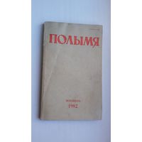 Полымя. 1982-8 (Першапублікацыя "Знаку бяды" В. Быкава")