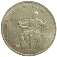 Рубль 1990 Чайковский