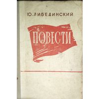 КОМИССАРЫ. НЕДЕЛЯ. Повести Либединского.  1956 год