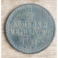 1/2 копейки серебром 1841
