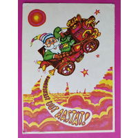 Новогодняя. Подписанная. 1977 года. Пайстик. Редкая. 1578.