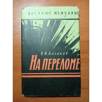 В.И.Казаков. НА ПЕРЕЛОМЕ.//Военные мемуары.