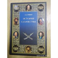 История казачества / А. А. Гордеев.