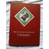 25-10 О.Я. Басин Филателистический словарь Москва связь 1976