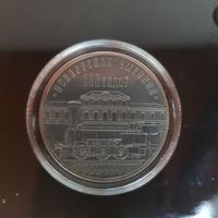 440. Белорусская железная дорога. 150 лет.. 10 Рублей, 2012 г.