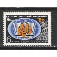 Марки СССР. 1975г. 100 лет метрической конвенции.